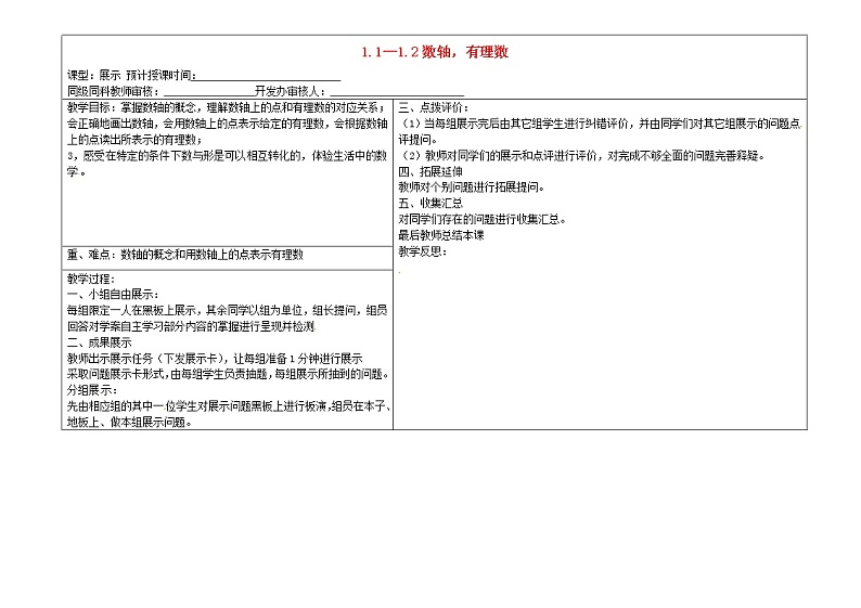 甘肃省陇南市西和县十里乡初级中学七年级数学上册 1.1-1.2 数轴、有理数展示教案 （新版）新人教版第1页