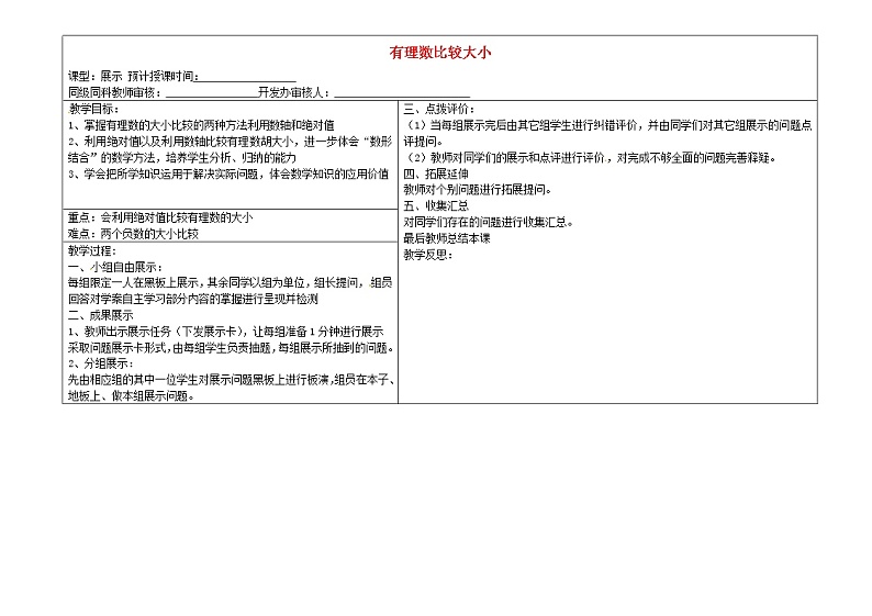 甘肃省陇南市西和县十里乡初级中学七年级数学上册 1.2.4 有理数比较大小展示教案 （新版）新人教版第1页