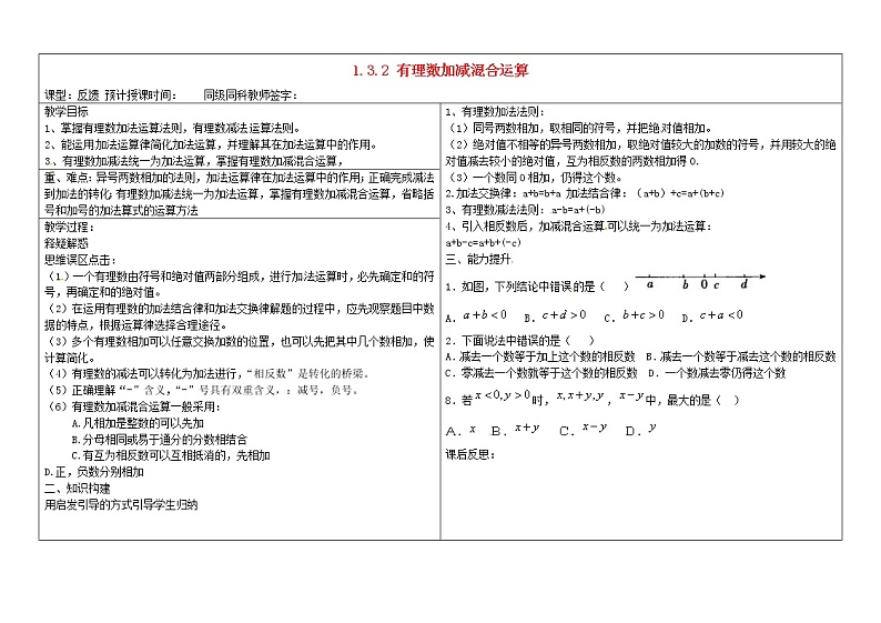 甘肃省陇南市西和县十里乡初级中学七年级数学上册 1.3.2 有理数加减混合运算反馈教案 （新版）新人教版01