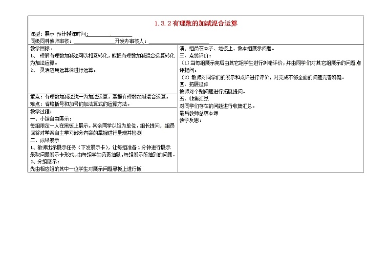 甘肃省陇南市西和县十里乡初级中学七年级数学上册 1.3.2 有理数加减混合运算展示教案 （新版）新人教版01