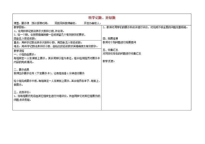 甘肃省陇南市西和县十里乡初级中学七年级数学上册 1.5.2 科学记数、近似数展示教案1 （新版）新人教版第1页