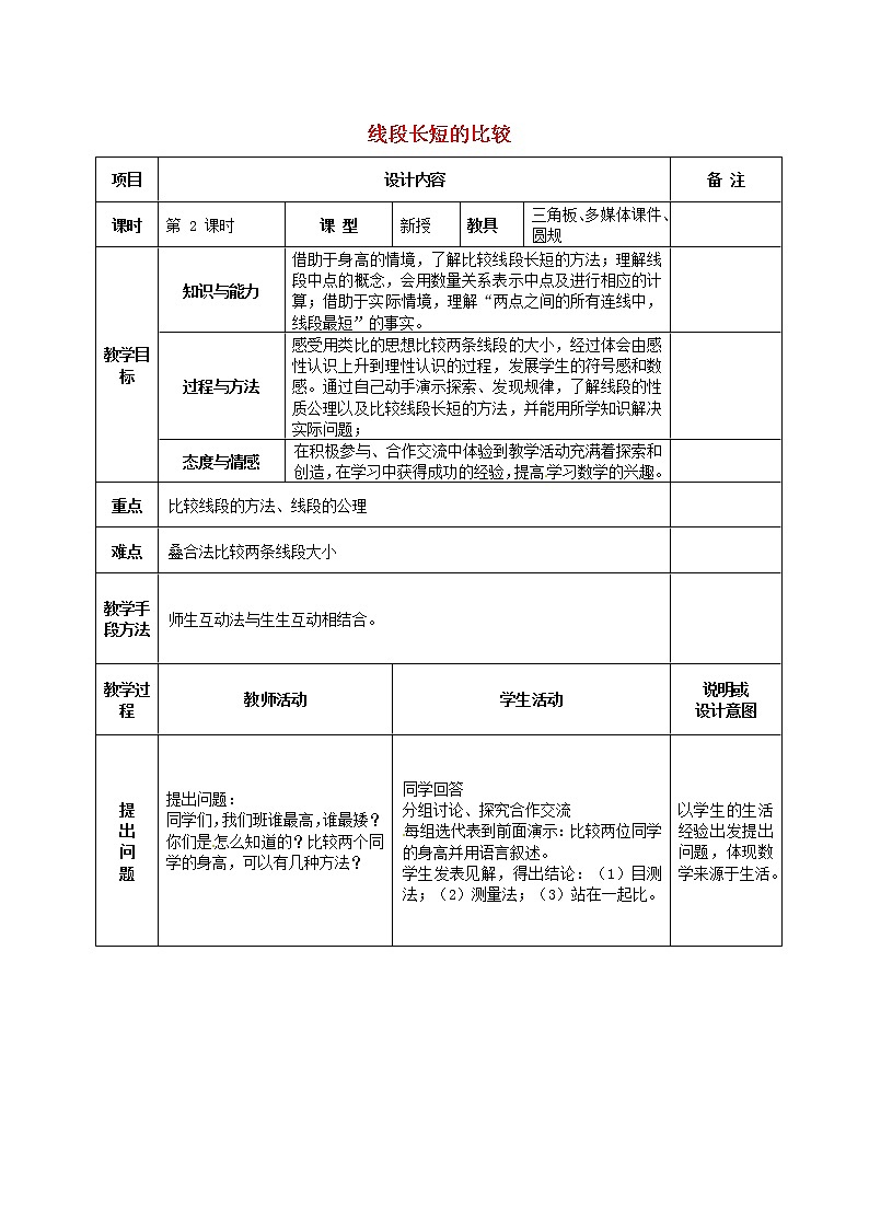 广西中峰乡育才中学七年级数学上册 第四章 4.2（第2课时）线段长短的比较教案 （新版）新人教版01