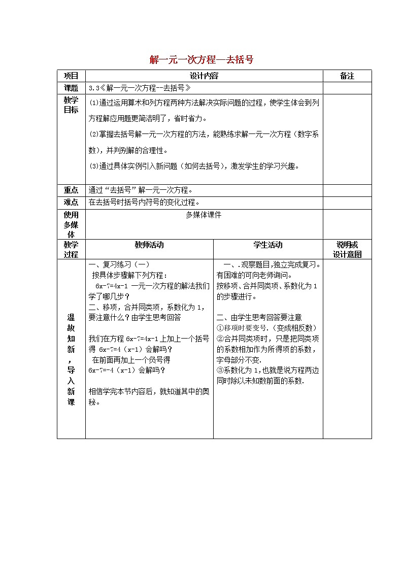 广西中峰乡育才中学七年级数学上册 第三章 3.3解一元一次方程-去括号教案 （新版）新人教版第1页