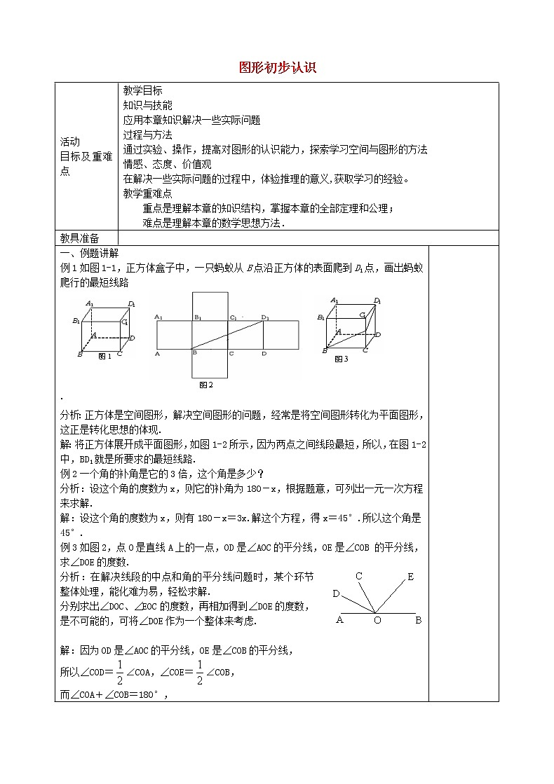 七年级数学上册 第四章《图形初步认识》教案1 （新版）新人教版01