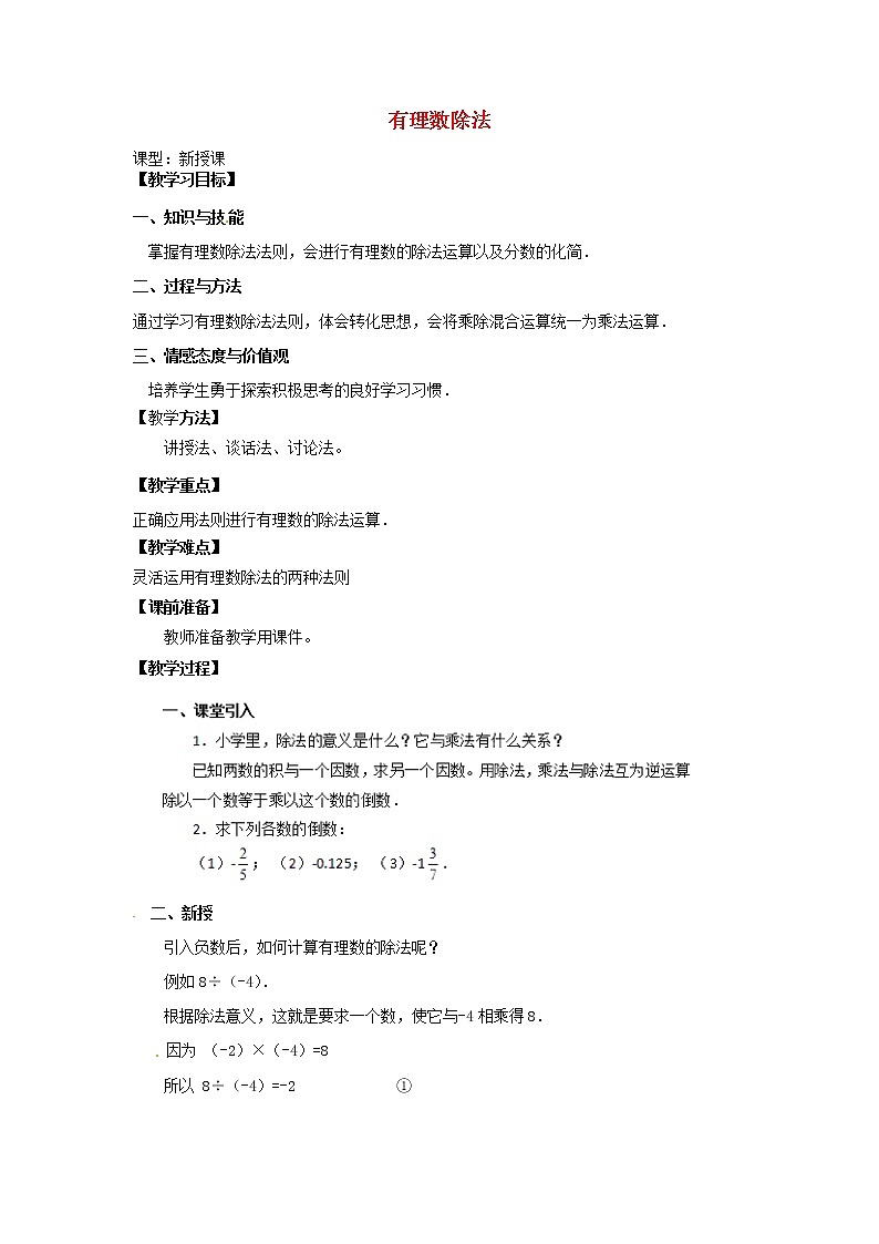 天津市宝坻区新安镇第一初级中学七年级数学上册 1.4.2 有理数的除法教学设计 （新版）新人教版01