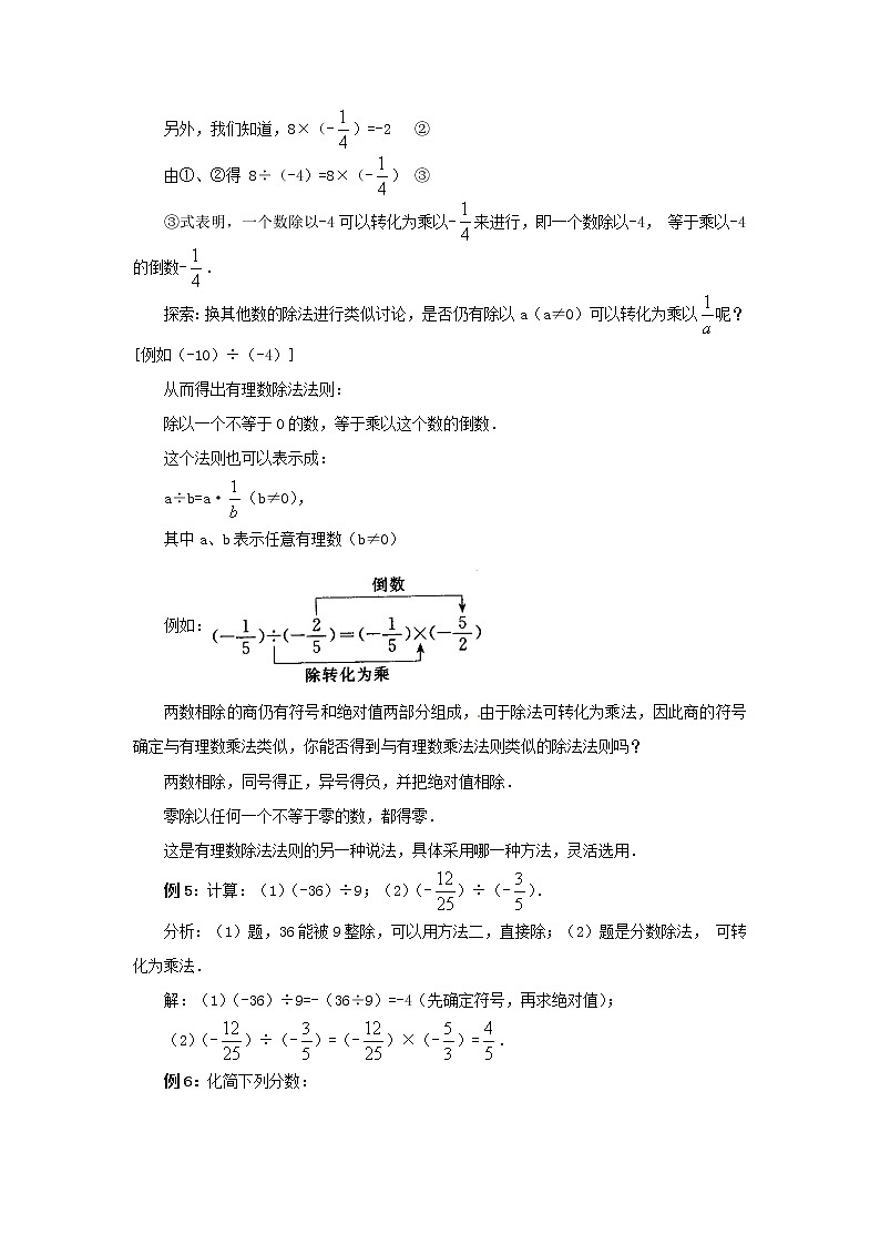 天津市宝坻区新安镇第一初级中学七年级数学上册 1.4.2 有理数的除法教学设计 （新版）新人教版02