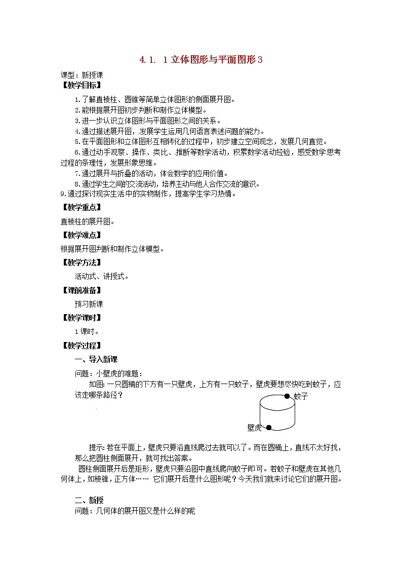 天津市宝坻区新安镇第一初级中学七年级数学上册 4.1.1 立体图形与平面图形教学设计3 （新版）新人教版01