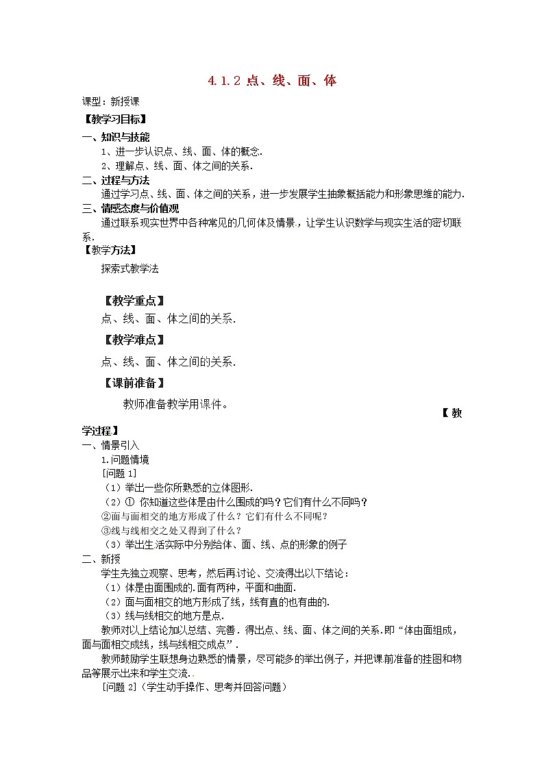 天津市宝坻区新安镇第一初级中学七年级数学上册 4.1.2 点线面体教学设计 （新版）新人教版第1页