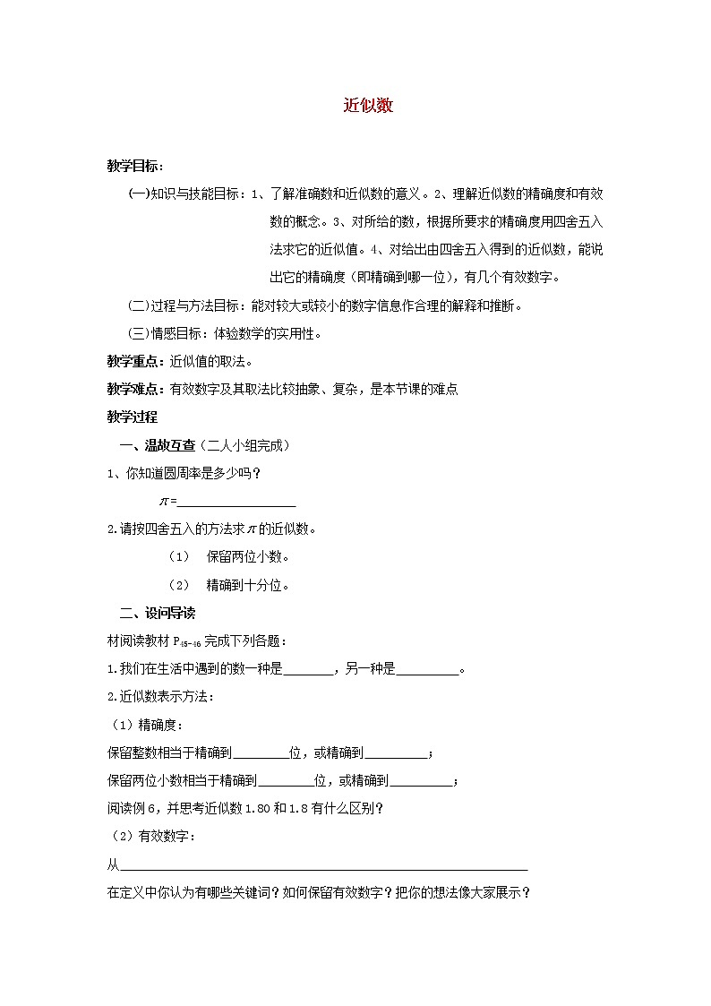 湖北省黄石市第十中学七年级数学上册 1.5.3 似数教案 （新版）新人教版01