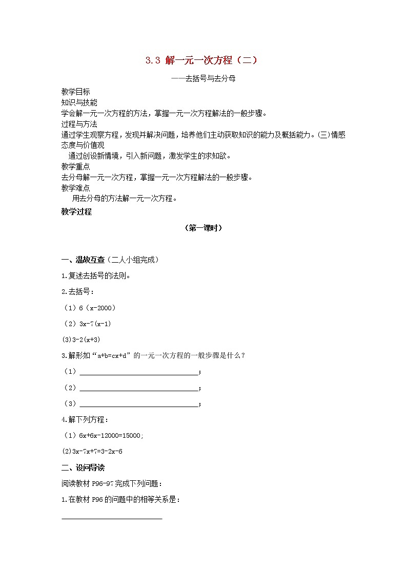 湖北省黄石市第十中学七年级数学上册 3.3 解一元一次方程（二）教案1 （新版）新人教版第1页