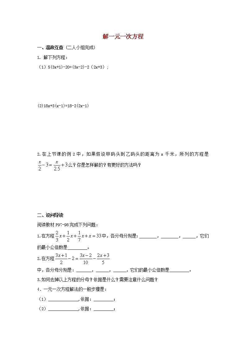 湖北省黄石市第十中学七年级数学上册 3.3 解一元一次方程（二）教案3 （新版）新人教版第1页