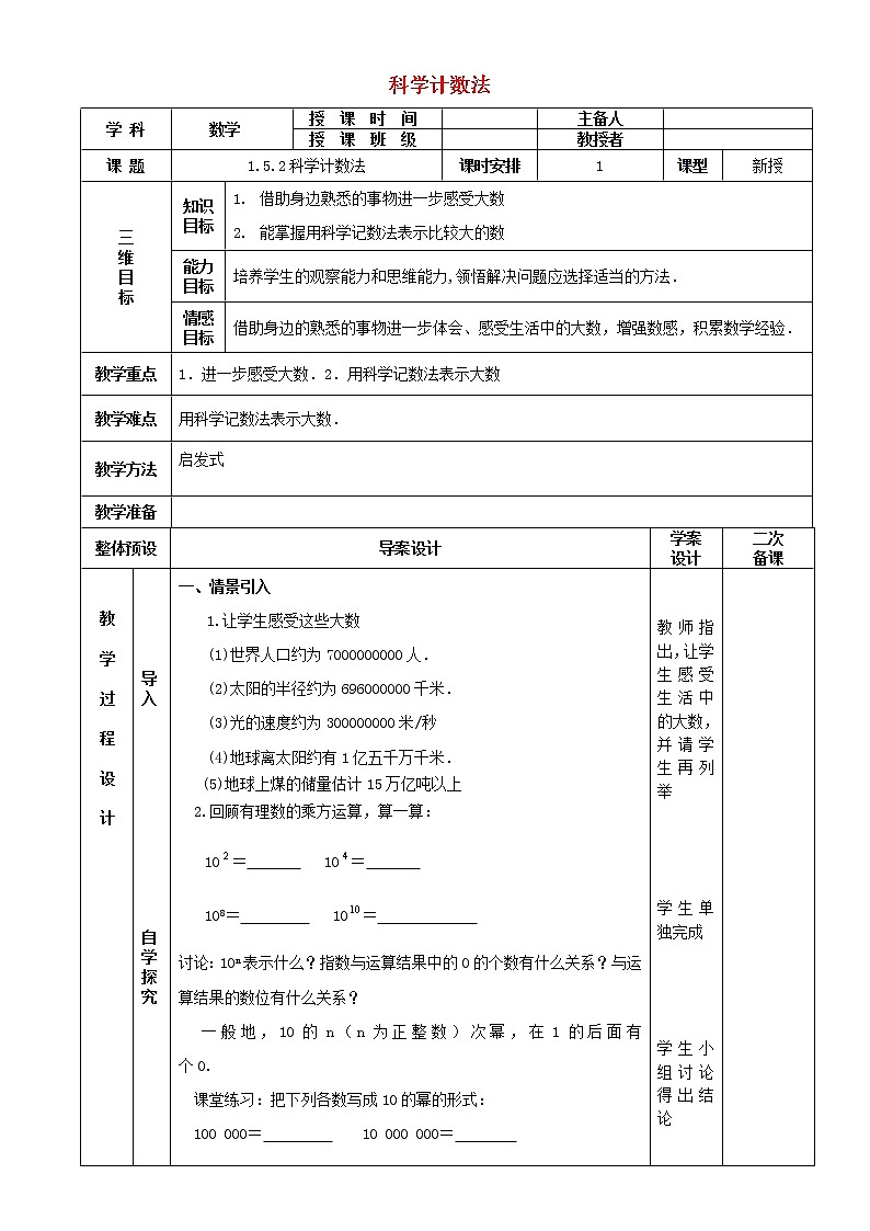 七年级数学上册 1.5.2科学计数法教案 （新版）新人教版01