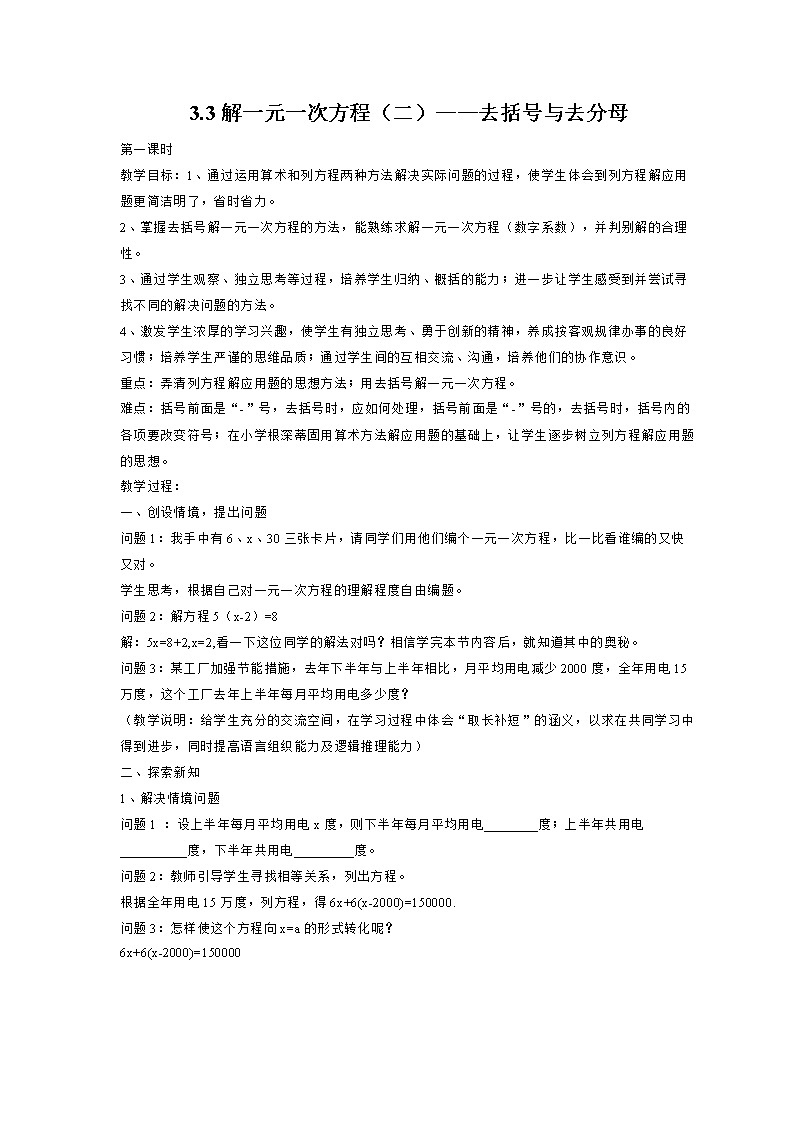 人教初中数学七上《3.0第3章 一元一次方程》word教案 (1)第2页
