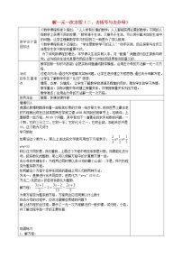 初中数学第三章 一元一次方程3.3 解一元一次方程（二）----去括号与去分母教案设计