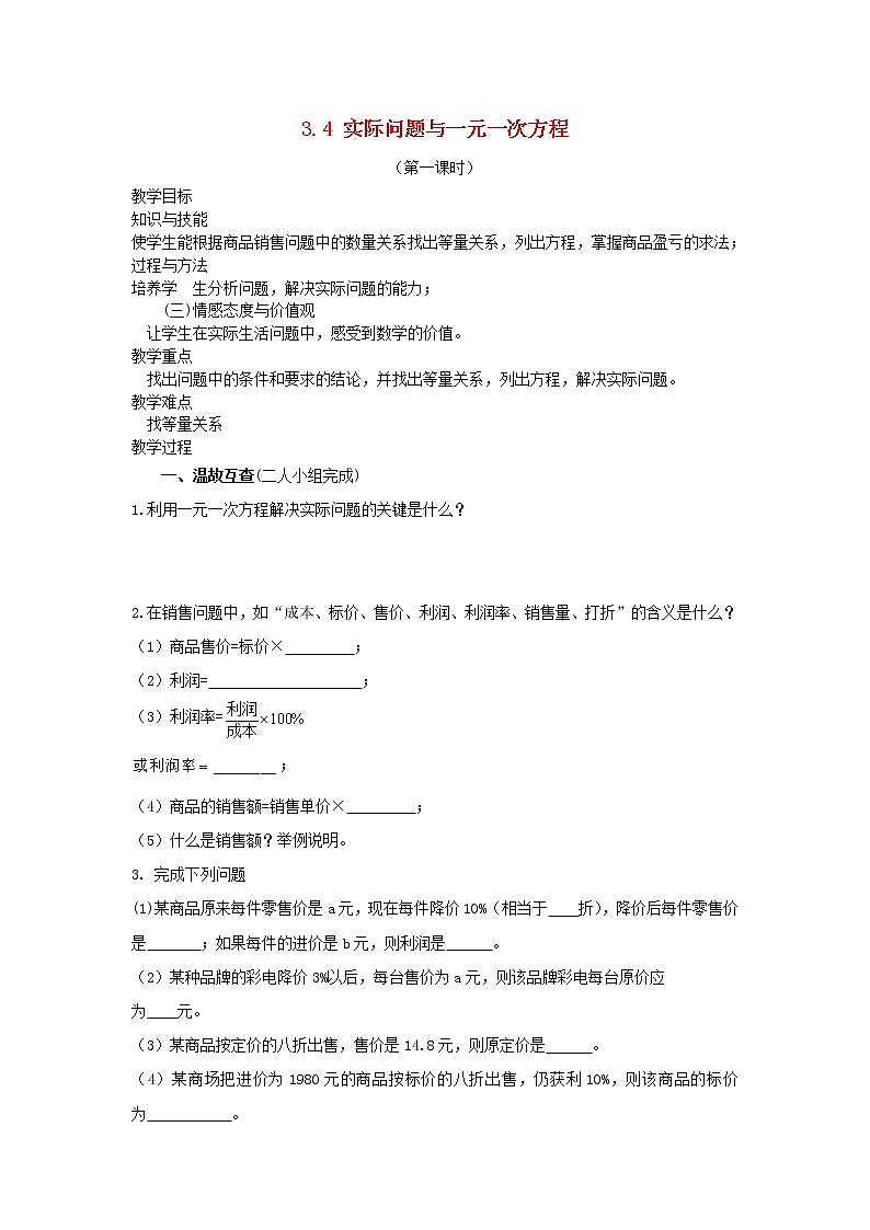 人教初中数学七上《3.4 实际问题与一元一次方程》word教案 (13)第1页