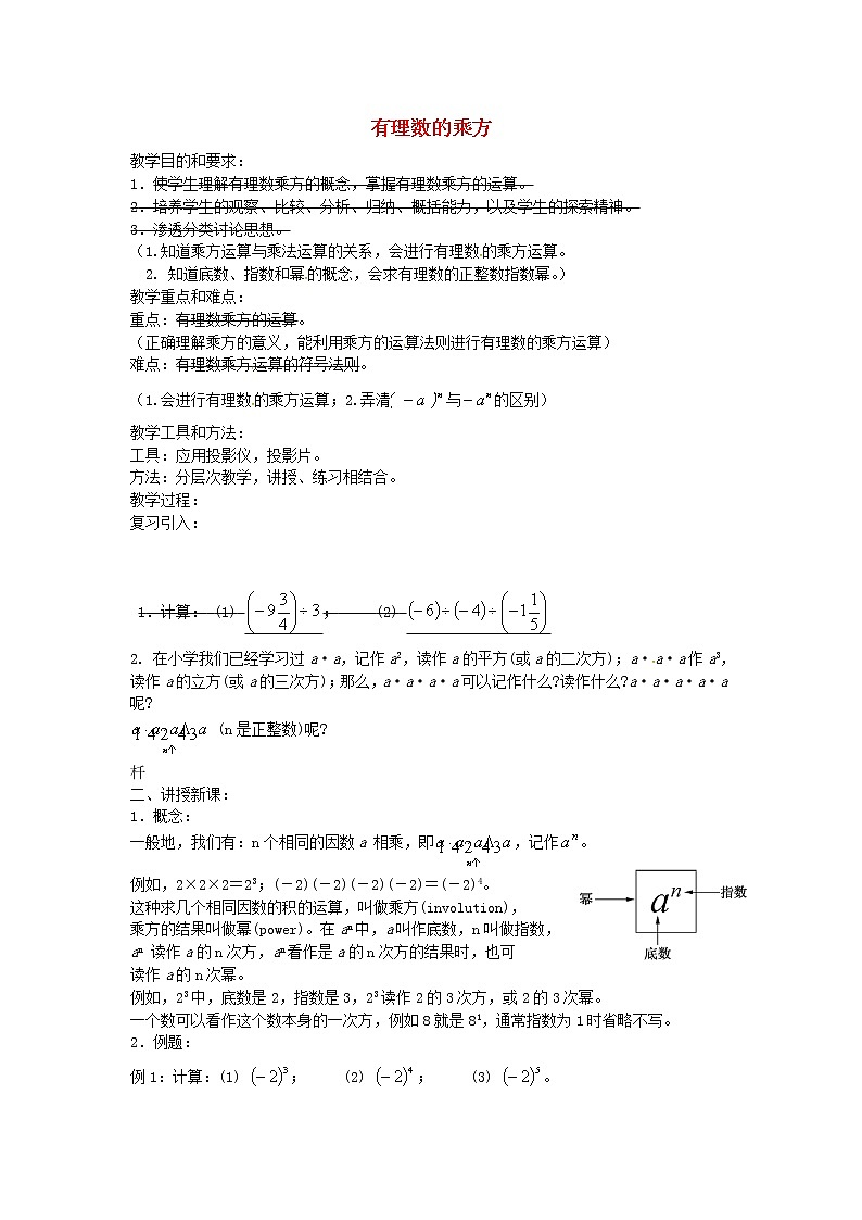 人教初中数学七上《1.5 有理数的乘方》word教案 (5)第1页