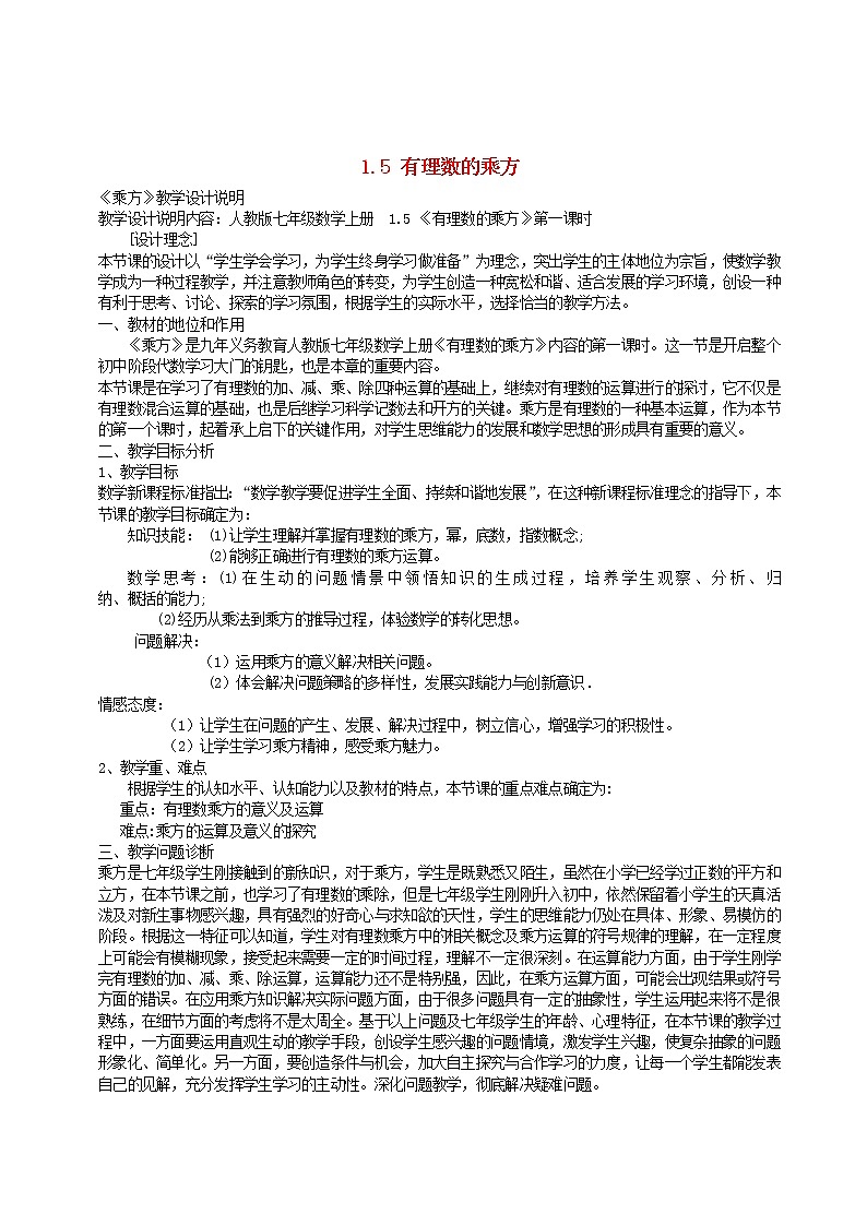 人教初中数学七上《1.5 有理数的乘方》word教案 (11)01