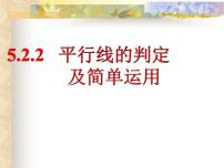 初中数学5.2.2 平行线的判定集体备课ppt课件