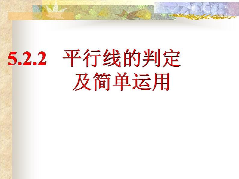 5.2.2平行线的判定 课件  2020—2021学年人教版数学七年级下册第1页