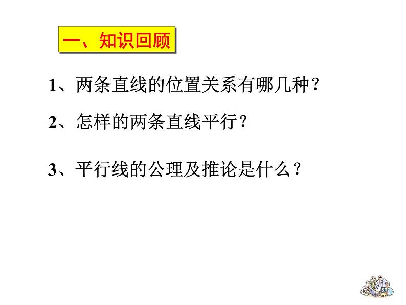 5.2.2平行线的判定 课件  2020—2021学年人教版数学七年级下册第3页