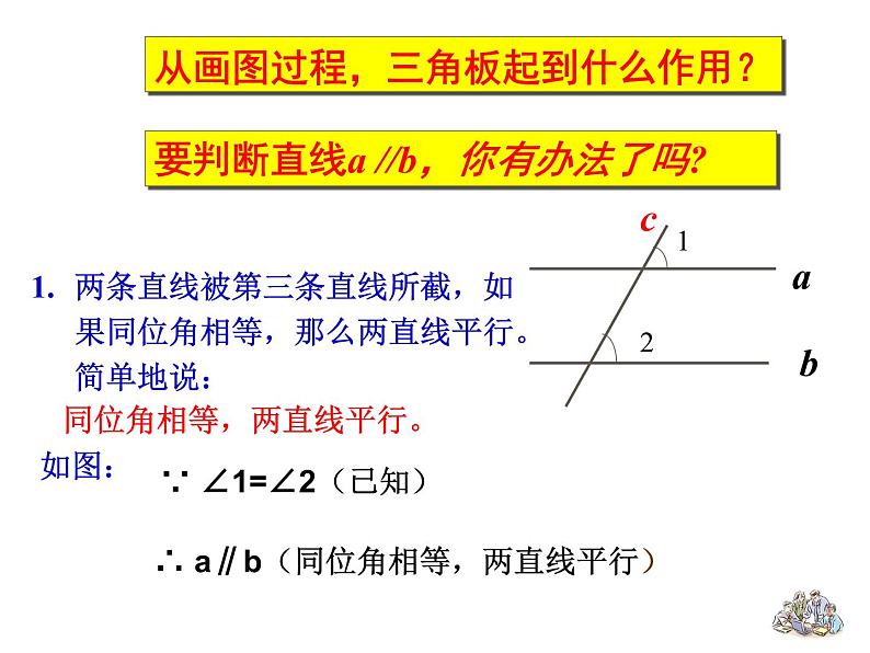 5.2.2平行线的判定 课件  2020—2021学年人教版数学七年级下册第6页