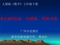 人教版七年级下册5.1.3 同位角、内错角、同旁内角教学演示课件ppt