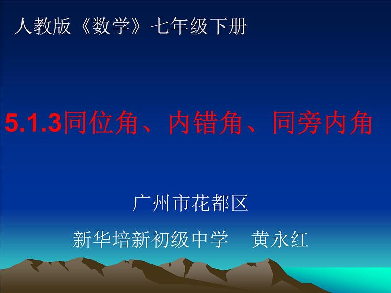 人教版数学七年级下册5.1.3《同位角、内错角、同旁内角》 课件(共20张PPT)第1页