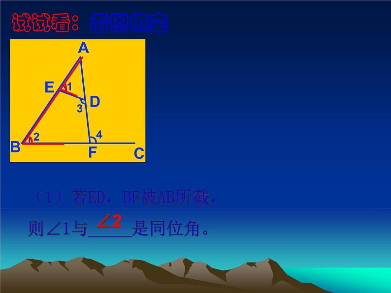 人教版数学七年级下册5.1.3《同位角、内错角、同旁内角》 课件(共20张PPT)第6页