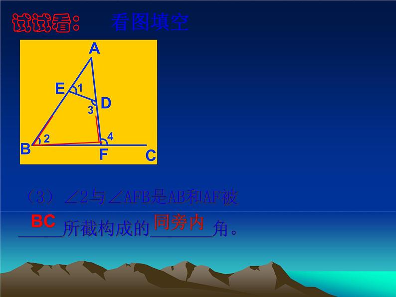 人教版数学七年级下册5.1.3《同位角、内错角、同旁内角》 课件(共20张PPT)第8页