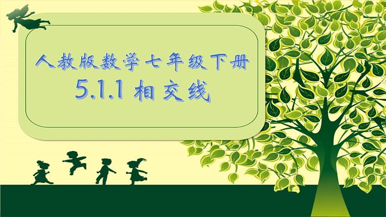 2021-2022学年人教版数学七年级下册5.1.1 相交线课件01