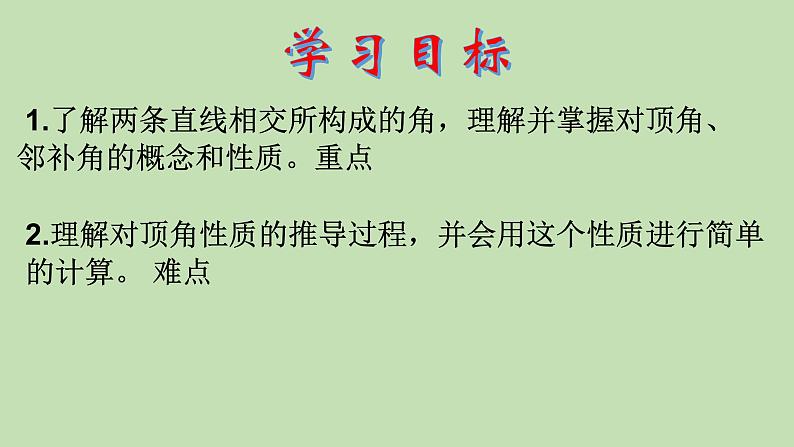 2021-2022学年人教版数学七年级下册5.1.1 相交线课件02