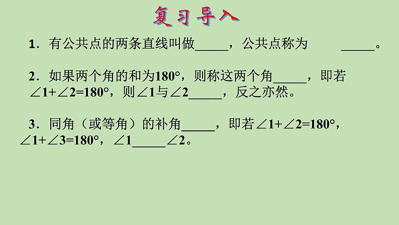 2021-2022学年人教版数学七年级下册5.1.1 相交线课件03