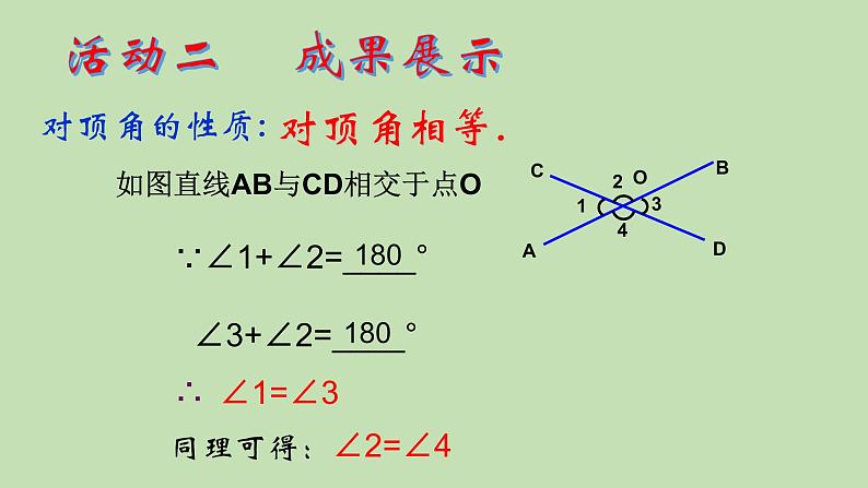 2021-2022学年人教版数学七年级下册5.1.1 相交线课件07