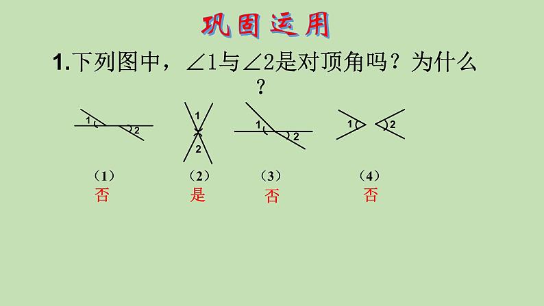 2021-2022学年人教版数学七年级下册5.1.1 相交线课件08