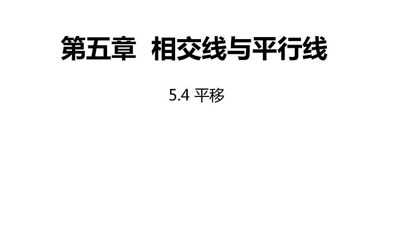 2021-2022学年七年级数学人教版下册同步课件：5.4 平移第1页