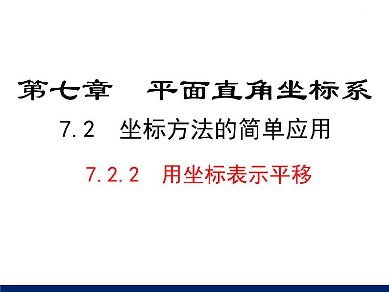 7.2.2 用坐标表示平移课件2020-2021学年人教版七年级下册01