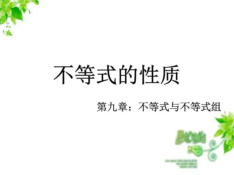 2021-2022学年七年级数学人教版下册： 9.1 不等式的性质 课件第1页