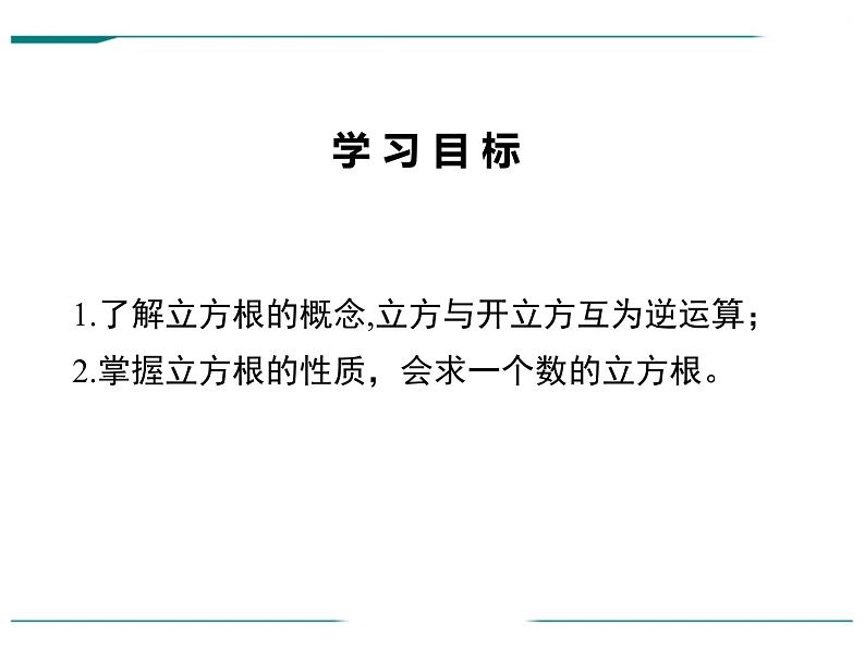 6.2 立方根课件  2020-2021学年人教版数学七年级下册第2页