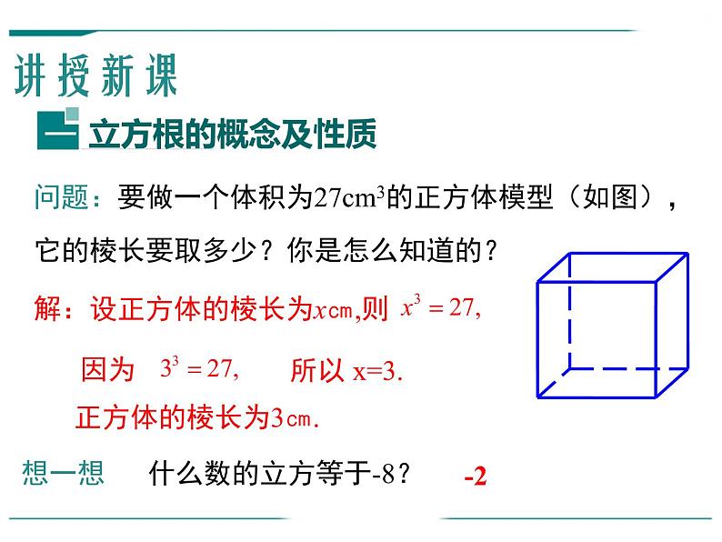 6.2 立方根课件  2020-2021学年人教版数学七年级下册第3页