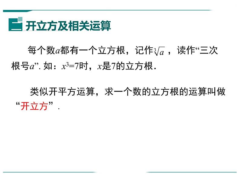 6.2 立方根课件  2020-2021学年人教版数学七年级下册第7页