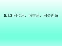 数学七年级下册5.1.3 同位角、内错角、同旁内角多媒体教学ppt课件