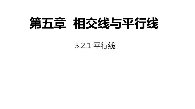 2021-2022学年七年级数学人教版下册同步课件：5.2.1 平行线第1页