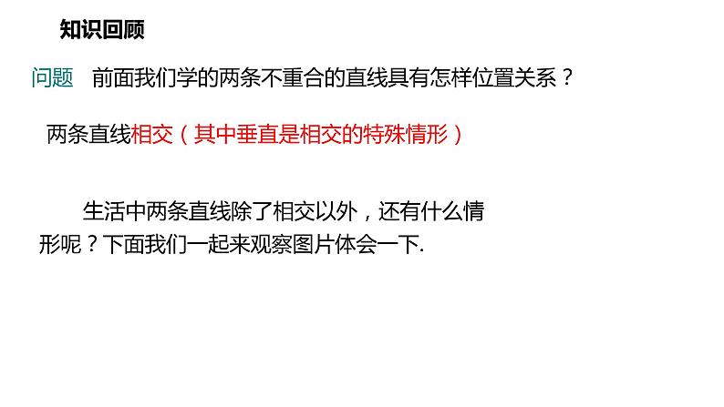 2021-2022学年七年级数学人教版下册同步课件：5.2.1 平行线第2页