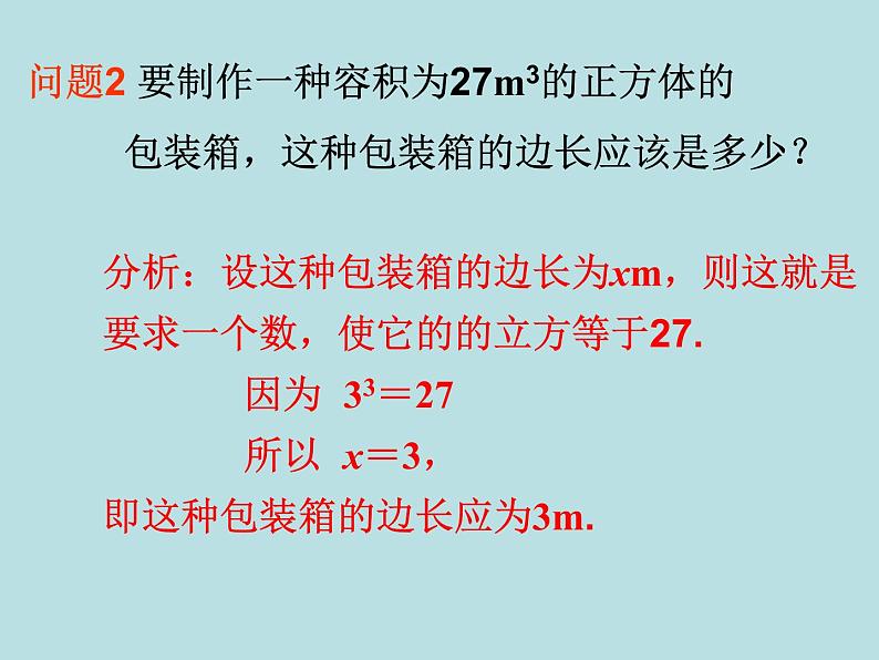 6.2 立方根   课件   2020-2021学年人教版七年级数学下册第5页