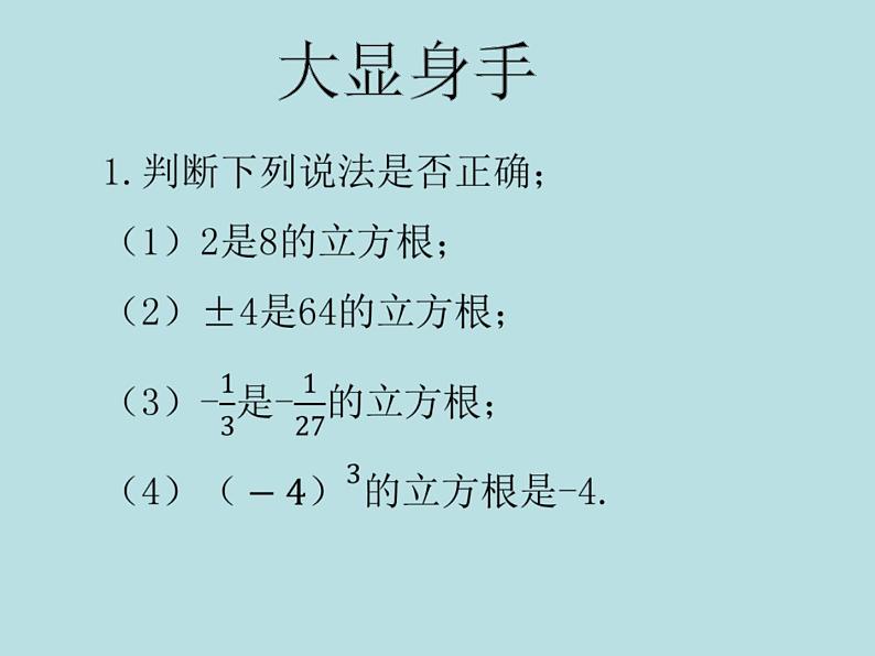 6.2 立方根   课件   2020-2021学年人教版七年级数学下册第8页