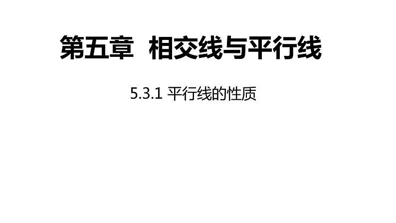 2021-2022学年七年级数学人教版下册同步课件：5.3.1 平行线的性质第1页