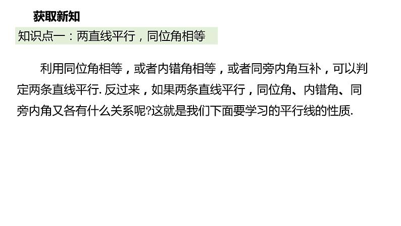 2021-2022学年七年级数学人教版下册同步课件：5.3.1 平行线的性质第4页