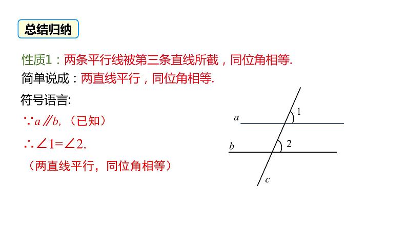 2021-2022学年七年级数学人教版下册同步课件：5.3.1 平行线的性质第7页