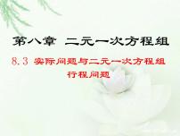 人教版七年级下册第八章 二元一次方程组8.3 实际问题与二元一次方程组课文配套课件ppt