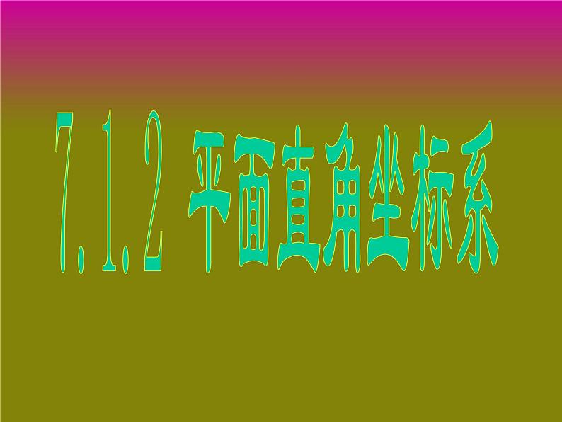 2021-2022学年七年级数学人教版下册  7.1.2 平面直角坐标系(共26张PPT)课件PPT第1页